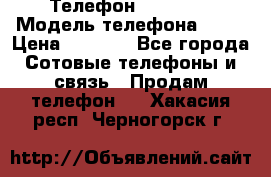 Телефон Ipone 4s › Модель телефона ­ 4s › Цена ­ 3 800 - Все города Сотовые телефоны и связь » Продам телефон   . Хакасия респ.,Черногорск г.